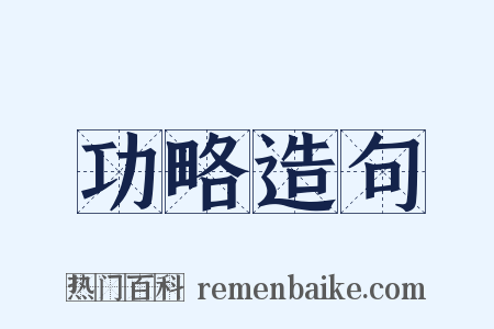 功略造句是什么意思的图片